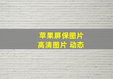 苹果屏保图片高清图片 动态